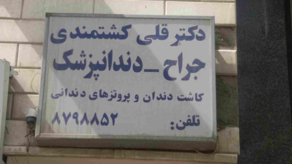 دکتر قلی کشتمندی