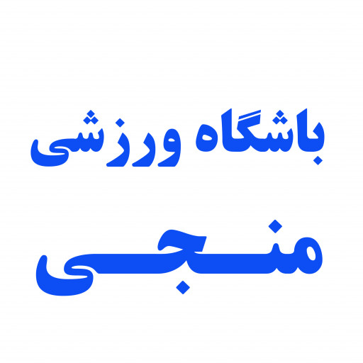 باشگاه ورزشی منجی