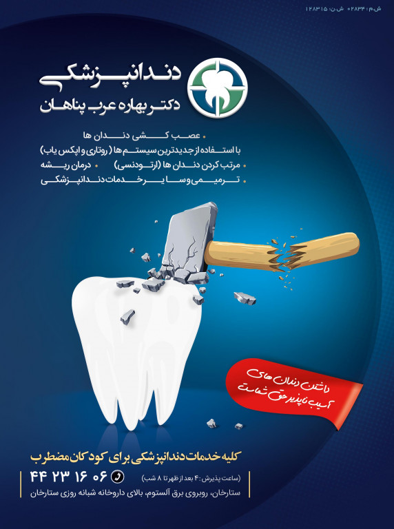 دندان پزشکی دکتر بهاره عرب پناها ...