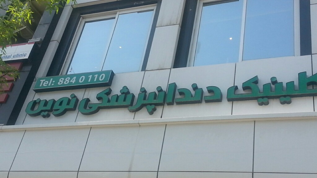 کلینیک دندانپزشکی نوین