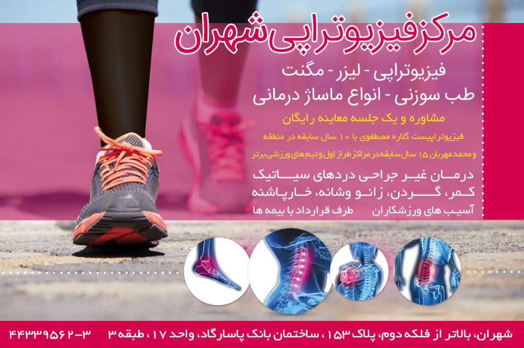 فیزیوتراپی شهران