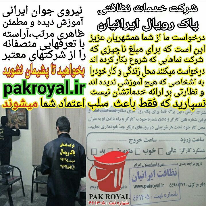 شرکت خدمات نظافتی ایرانیان ( پاک ...
