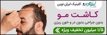 کلینیک نگین ایران نوین