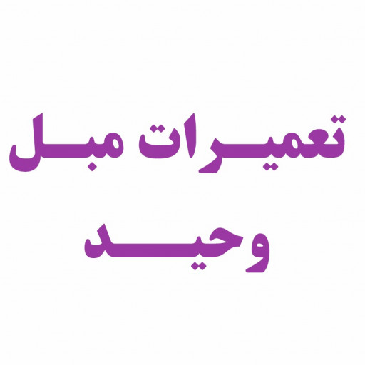 تعمیرات مبل وحید