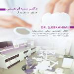 دکتر سمیه ابراهیمی