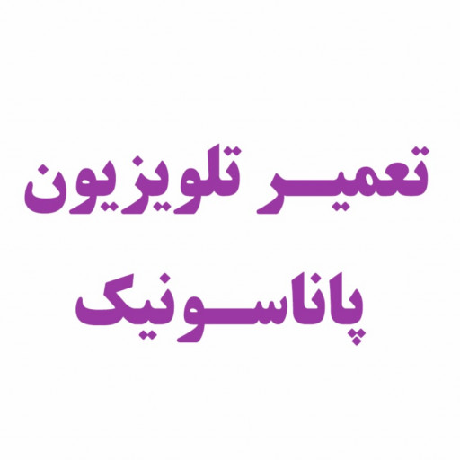خدمات صوتی تصویری امین