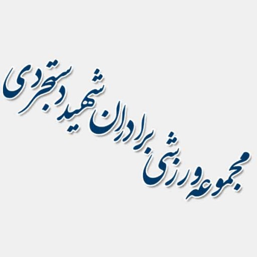 مجموعه ورزشی برادران دستجردی