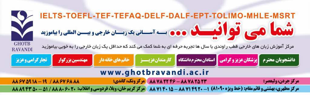 موسسه زبان علامه قطب راوندی (شعب ...