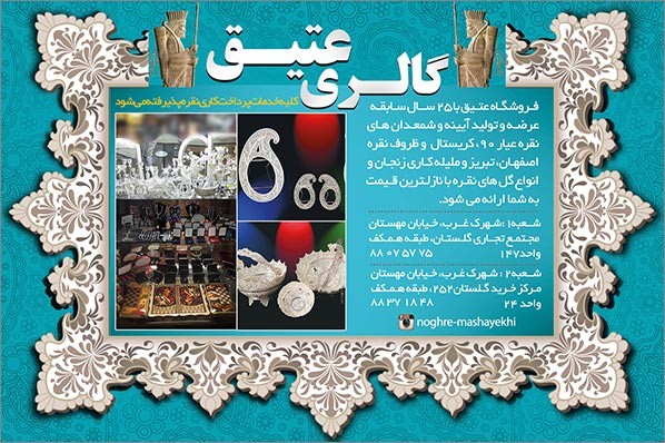 گالری عتیق مشایخی