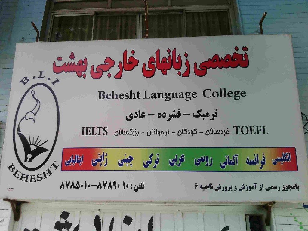 مرکز تخصصی زبان بهشت