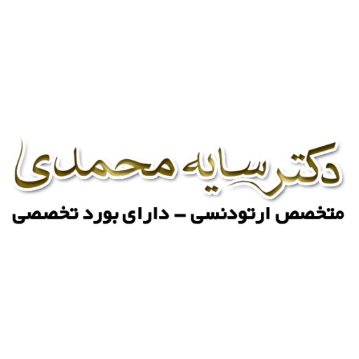 دکتر سایه محمدی