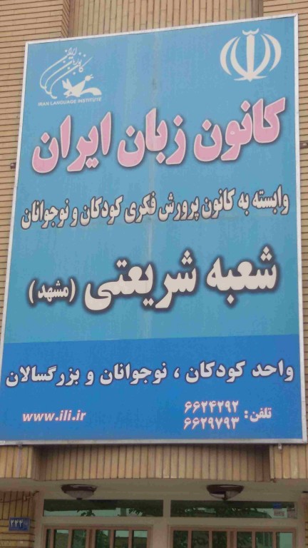 کانون زبان ایران (شریعتی)