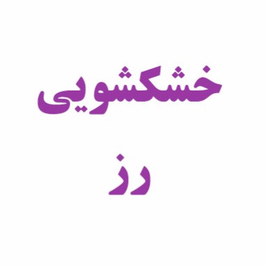 خشکشویی