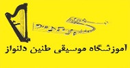 آموزشگاه موسیقی طنین دلنواز