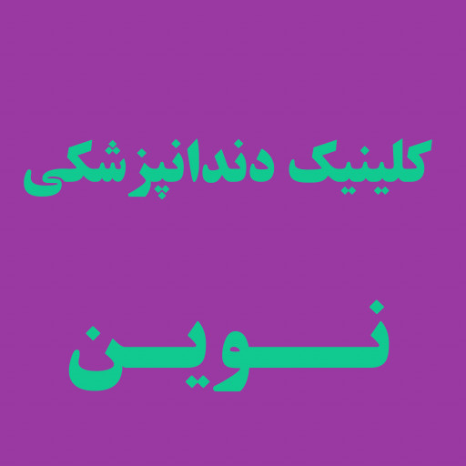کلینیک دندانپزشکی نوین