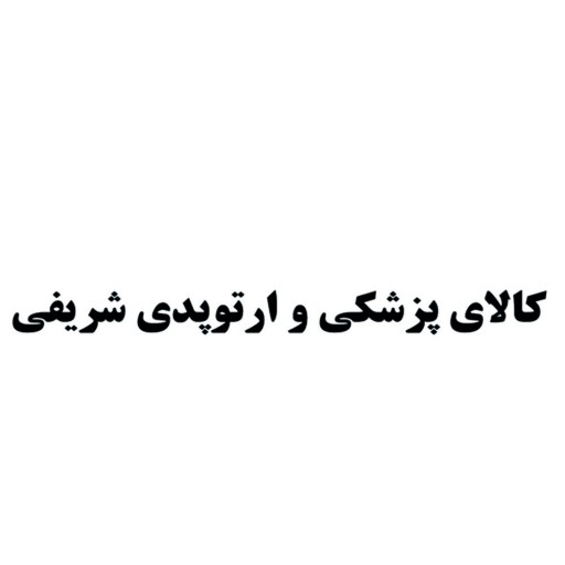 تجهیزات پزشکی شریفی