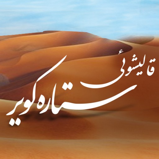 قالیشویی ستاره کویر