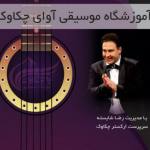 آموزشگاه موسیقی آوای چکاوک تهران ...