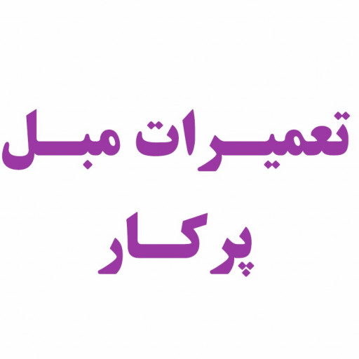 تعمیرات مبل