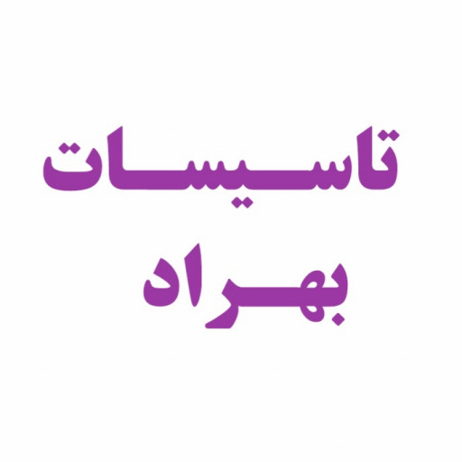 تاسیسات بهراد