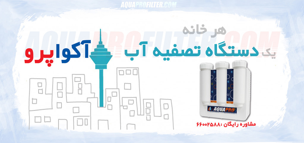 دستگاه تصفیه آب AQUAPRO (فروشگاه ...