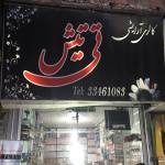 T Tish Beauty Gallery