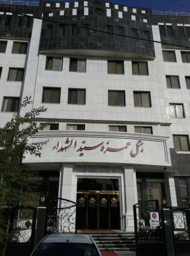هتل حمزه سید الشهدا