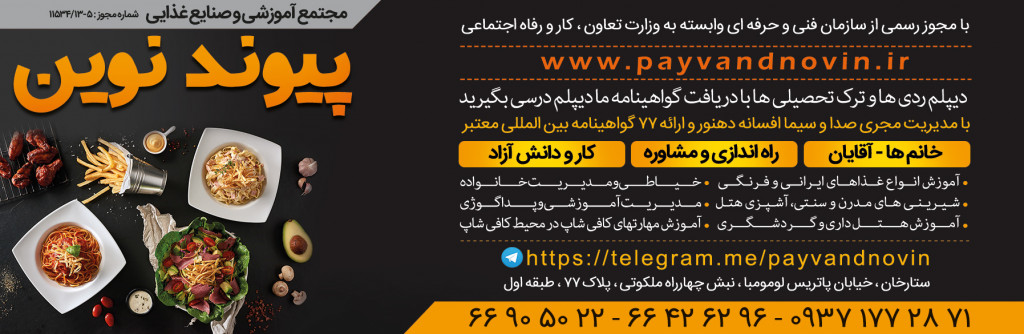 آموزشگاه آشپزی و شیرینی پزی پیون ...