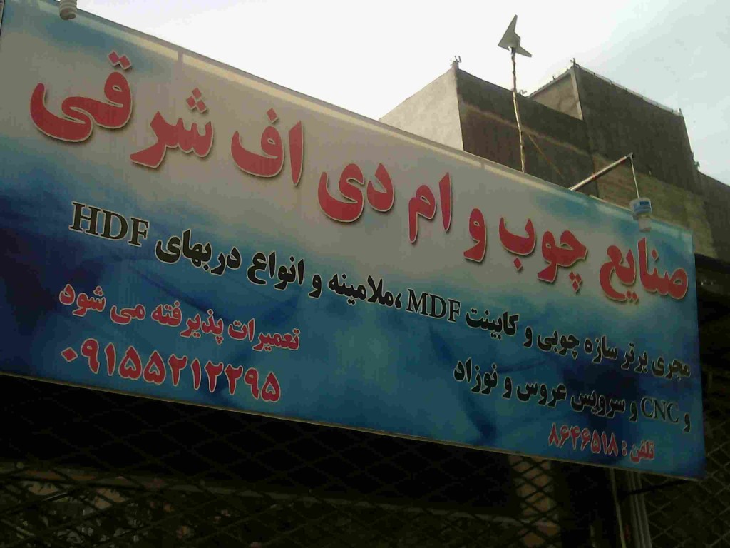 صنایع چوب شرقی