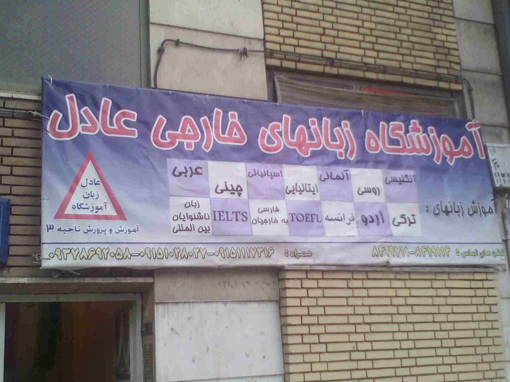 اموزشگاه زبان خارجی عادل