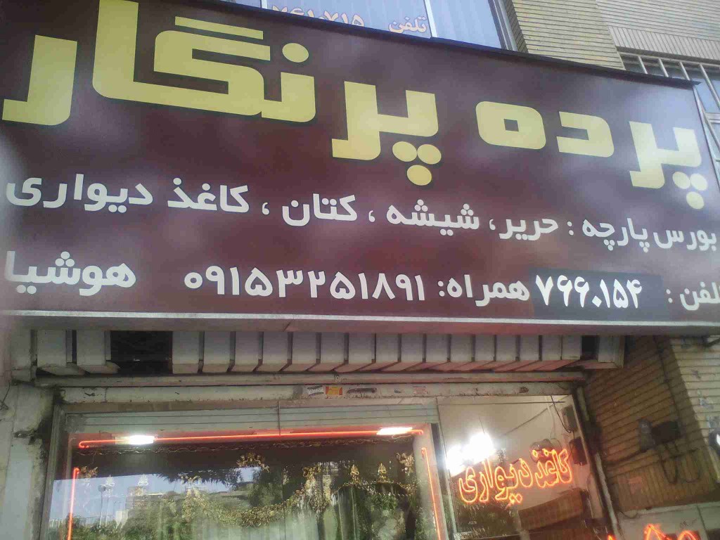 پرده پرنگار