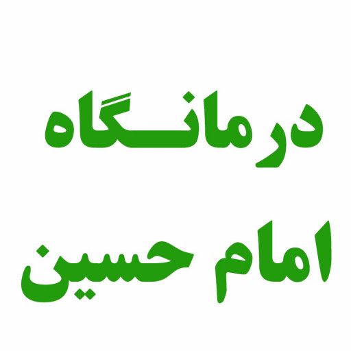 درمانگاه خیریه امام حسین (ع)