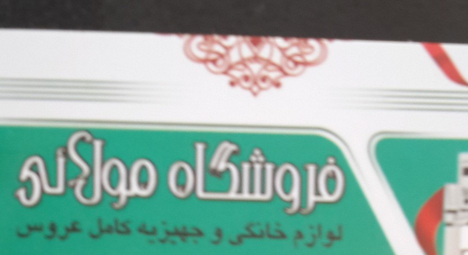 لوازم خانگی مولائی