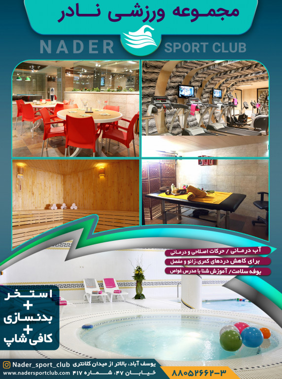 مجموعه ورزشی و استخر نادر