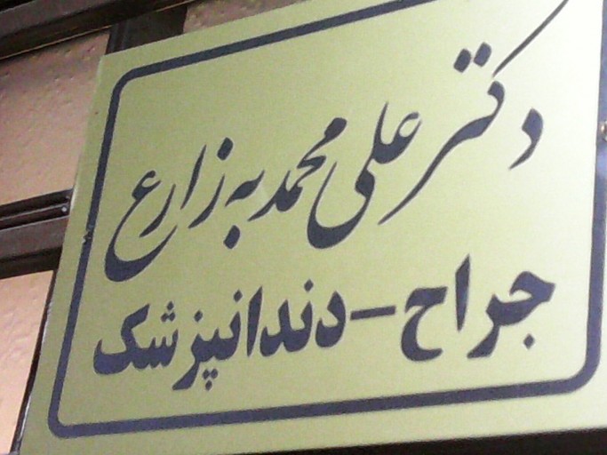 دندانپزشکی دکتر به زارع