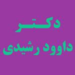 دکتر داوود رشیدی