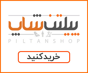 فروشگاه اینترنتی پیلتن شاپ pilta ...