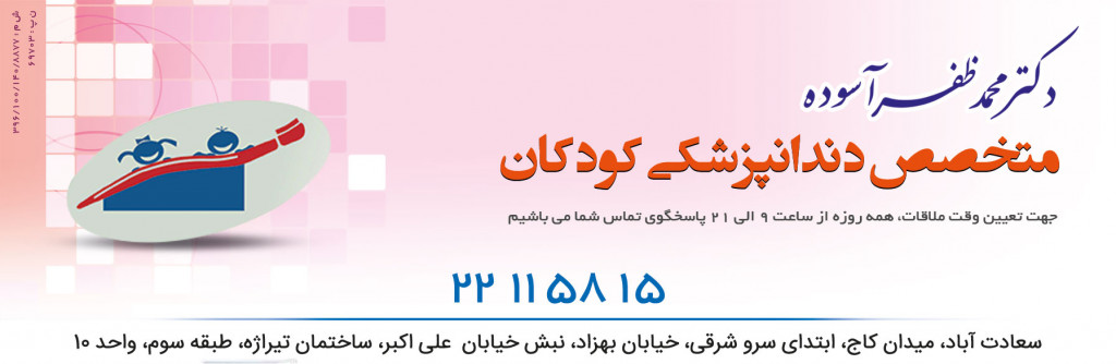 متخصص دندانپزشکی کودکان (دکتر مح ...