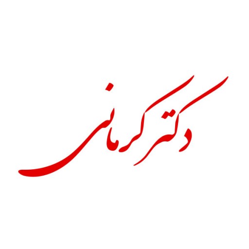 دکتر محمد صادق کرمانی