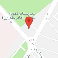 دبیرستان امام علی (ع)