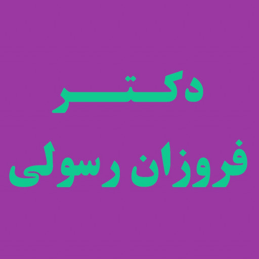 دکتر فروزان رسولی