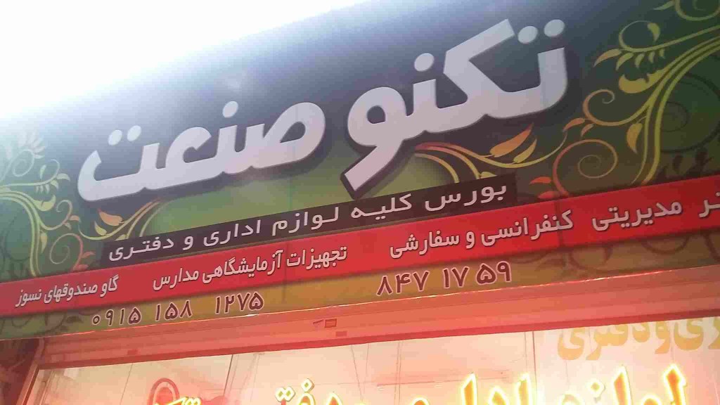 لوازم اداری و دفتری تکنو صنعت