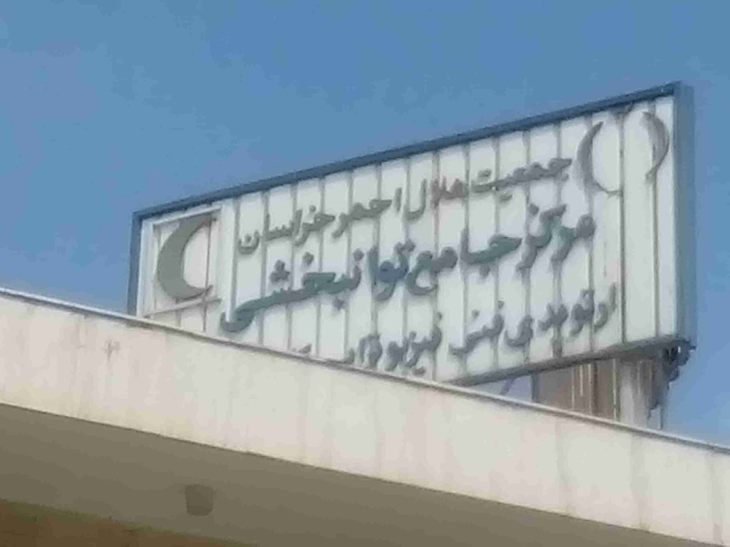 پلی کلینیک توانبخشی هلال احمر