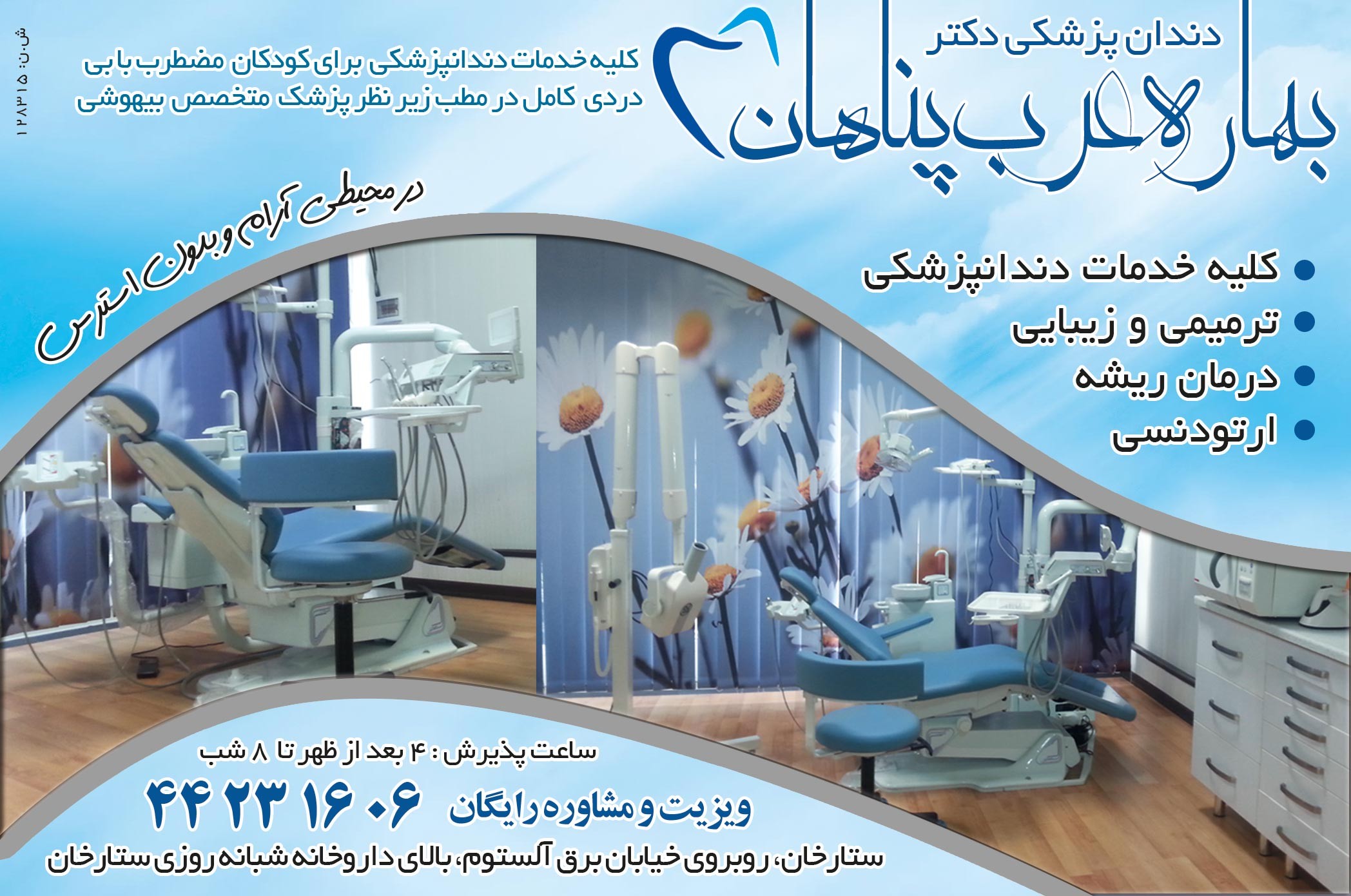 دندان پزشکی دکتر بهاره عرب پناها ...
