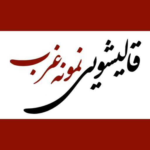 قالیشویی نمونه غرب (یوآن)