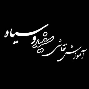 آموزش نقاشی سفید و سیاه