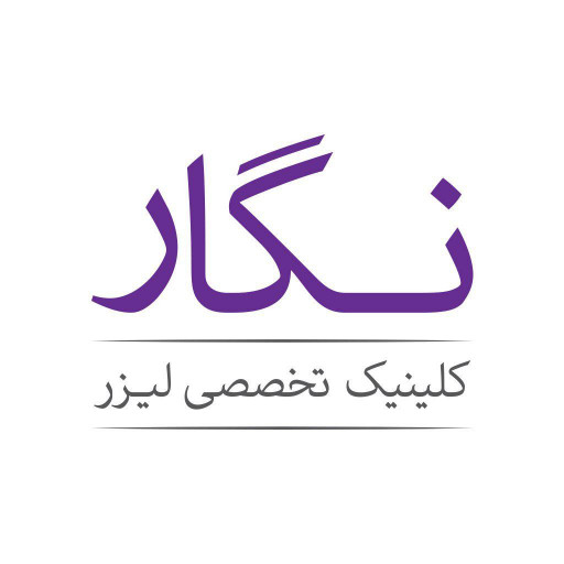 کلینیک تخصصی لیزر نگار