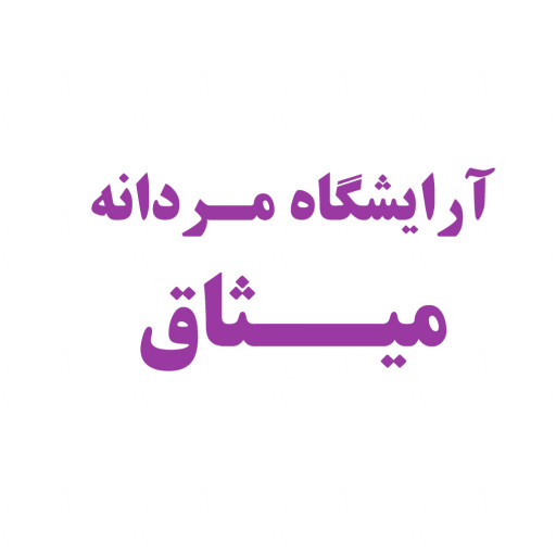 پیرایش میثاق