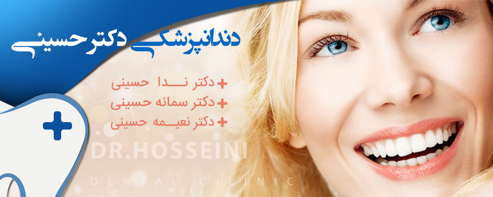 کلینیک دندانپزشکی حسینی