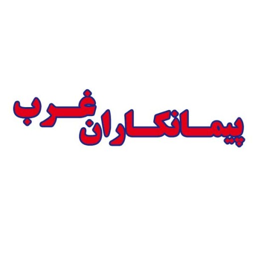 پیمانکاران غرب